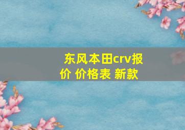 东风本田crv报价 价格表 新款